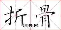黄华生折骨楷书怎么写