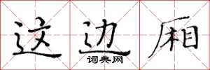 黄华生这边厢楷书怎么写