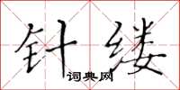 黄华生针缕楷书怎么写