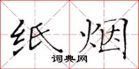 黄华生纸烟楷书怎么写