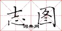 黄华生志图楷书怎么写