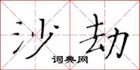 黄华生沙劫楷书怎么写
