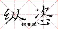黄华生纵恣楷书怎么写