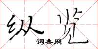 黄华生纵览楷书怎么写