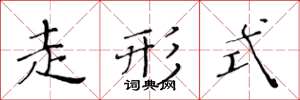 黄华生走形式楷书怎么写
