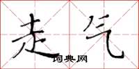 黄华生走气楷书怎么写