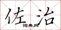 黄华生佐治楷书怎么写