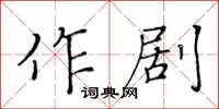 黄华生作剧楷书怎么写