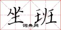 黄华生坐班楷书怎么写