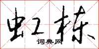 钱沛云虹栋行书怎么写