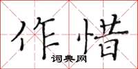 黄华生作惜楷书怎么写