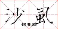 黄华生沙虱楷书怎么写