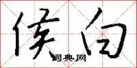 钱沛云侯白行书怎么写