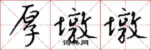 钱沛云厚墩墩行书怎么写