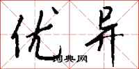 钱沛云优异行书怎么写