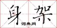 黄华生身架楷书怎么写