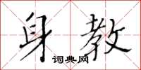 黄华生身教楷书怎么写