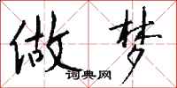 钱沛云做梦行书怎么写