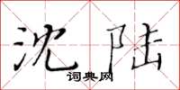黄华生沈陆楷书怎么写