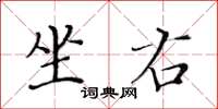 黄华生坐右楷书怎么写