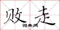 黄华生败走楷书怎么写
