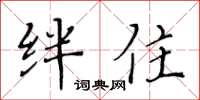 黄华生绊住楷书怎么写