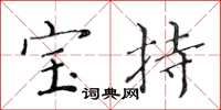 黄华生宝持楷书怎么写