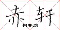 黄华生赤轩楷书怎么写