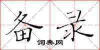 黄华生备录楷书怎么写