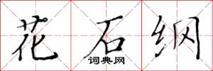 黄华生花石纲楷书怎么写