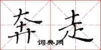 黄华生奔走楷书怎么写