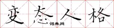 黄华生变态人格楷书怎么写