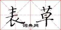 黄华生表草楷书怎么写