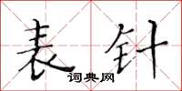 黄华生表针楷书怎么写