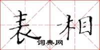 黄华生表相楷书怎么写