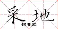 黄华生采地楷书怎么写