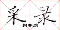 黄华生采录楷书怎么写