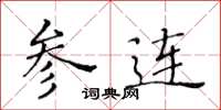 黄华生参连楷书怎么写