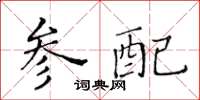 黄华生参配楷书怎么写