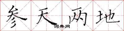 黄华生参天两地楷书怎么写