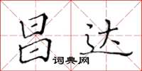 黄华生昌达楷书怎么写