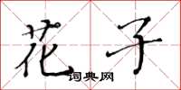 黄华生花子楷书怎么写