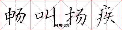 黄华生畅叫扬疾楷书怎么写