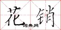 黄华生花销楷书怎么写