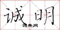 黄华生诚明楷书怎么写