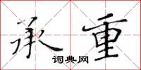 黄华生承重楷书怎么写