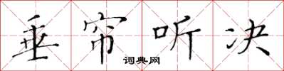 黄华生垂帘听决楷书怎么写