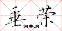 黄华生垂荣楷书怎么写
