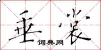 黄华生垂裳楷书怎么写