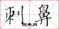 黄华生刺鼻楷书怎么写